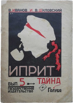 Иванов В., Шкловский В. Иприт. Роман. [В 9 вып.]. Вып. V. Тайна голубя. М., 1925.